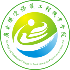廣東環(huán)境保護工程職業(yè)學院 環(huán)保工程專業(yè)的培養(yǎng)與未來